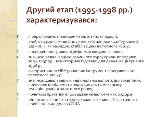 Другий етап (1995-1998 рр.) характеризувався: лібералізацією проведення валютних операцій; стабілізацією інфляційних процесів