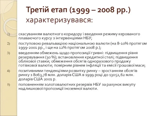 Третій етап (1999 – 2008 рр.) характеризувався: скасуванням валютного коридору і введення