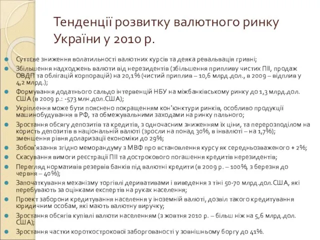 Тенденції розвитку валютного ринку України у 2010 р. Суттєве зниження волатильності валютних