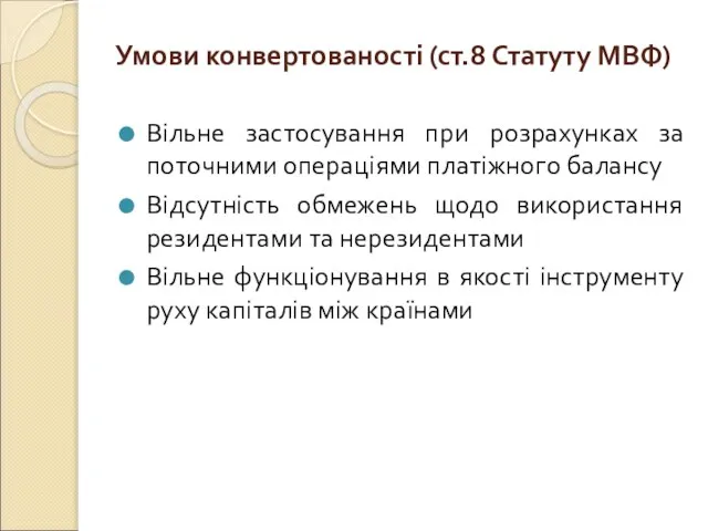 Умови конвертованості (ст.8 Статуту МВФ) Вільне застосування при розрахунках за поточними операціями