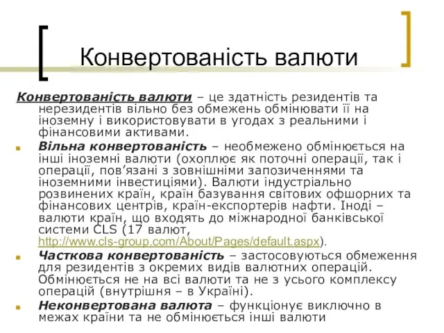 Конвертованість валюти Конвертованість валюти – це здатність резидентів та нерезидентів вільно без