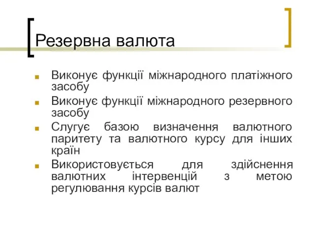 Резервна валюта Виконує функції міжнародного платіжного засобу Виконує функції міжнародного резервного засобу