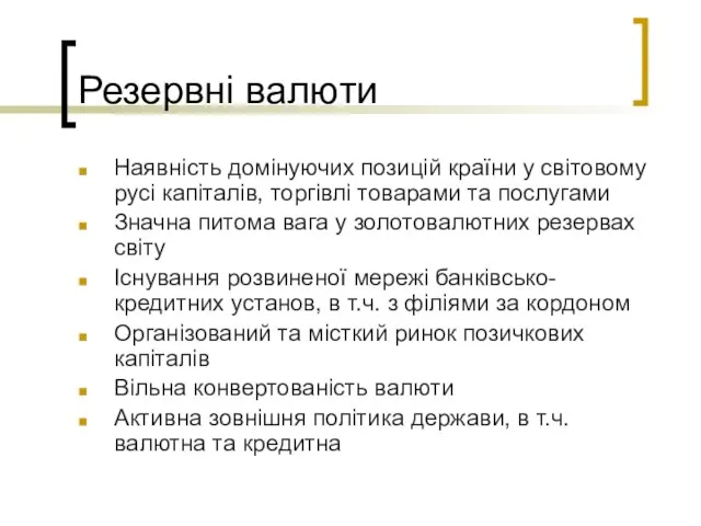 Резервні валюти Наявність домінуючих позицій країни у світовому русі капіталів, торгівлі товарами