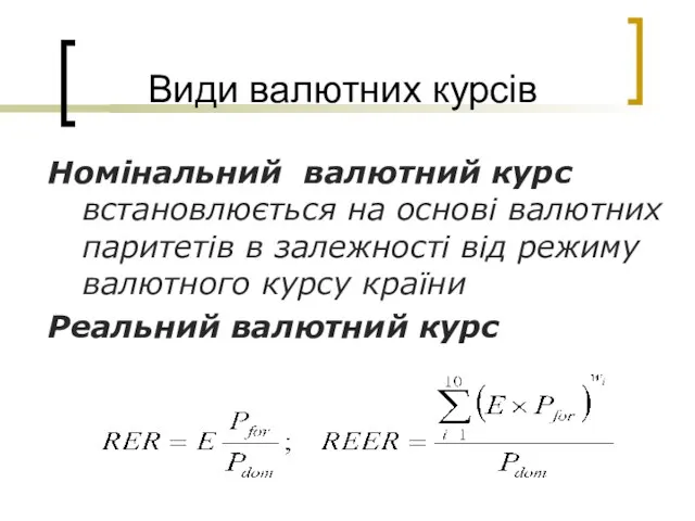 Види валютних курсів Номінальний валютний курс встановлюється на основі валютних паритетів в