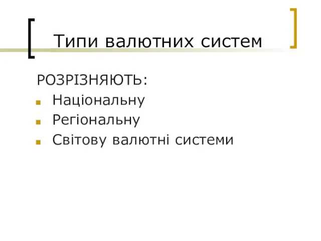 Типи валютних систем РОЗРІЗНЯЮТЬ: Національну Регіональну Світову валютні системи