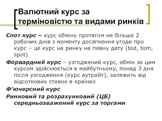 Валютний курс за терміновістю та видами ринків Спот курс – курс обміну