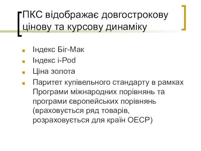 ПКС відображає довгострокову цінову та курсову динаміку Індекс Біг-Мак Індекс i-Pod Ціна