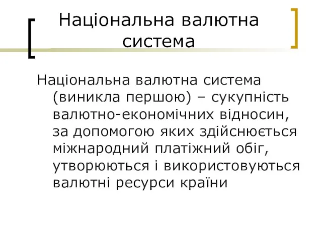 Національна валютна система Національна валютна система (виникла першою) – сукупність валютно-економічних відносин,