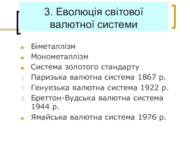 3. Еволюція світової валютної системи Біметаллізм Монометаллізм Система золотого стандарту Паризька валютна