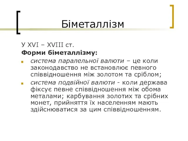 Біметаллізм У XVI – XVIII ст. Форми біметаллізму: система паралельної валюти –