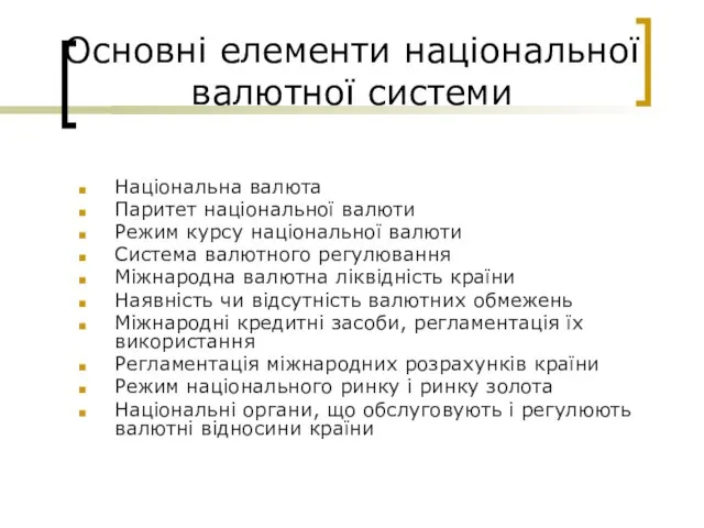 Основні елементи національної валютної системи Національна валюта Паритет національної валюти Режим курсу