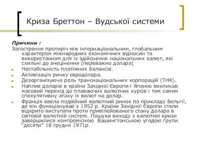 Криза Бреттон – Вудської системи Причини : Загострення протиріч між інтернаціональним, глобальним