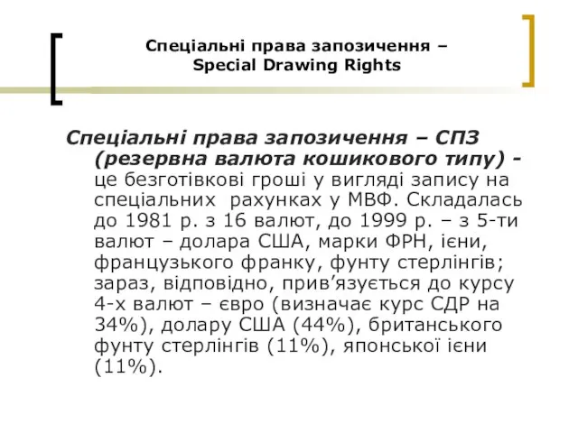 Спеціальні права запозичення – Special Drawing Rights Спеціальні права запозичення – СПЗ