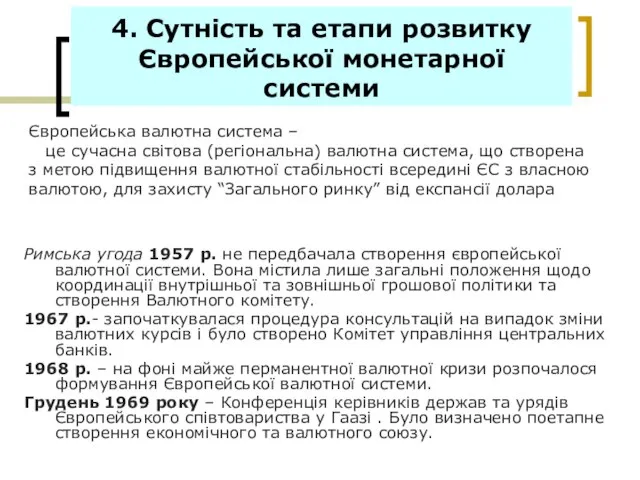 4. Сутність та етапи розвитку Європейської монетарної системи Римська угода 1957 р.