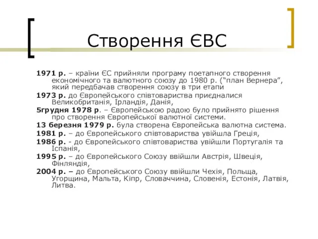 Створення ЄВС 1971 р. – країни ЄС прийняли програму поетапного створення економічного