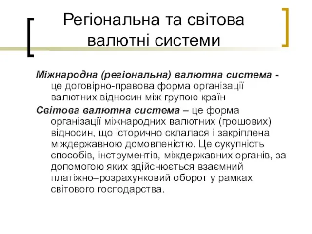 Регіональна та світова валютні системи Міжнародна (регіональна) валютна система - це договірно-правова