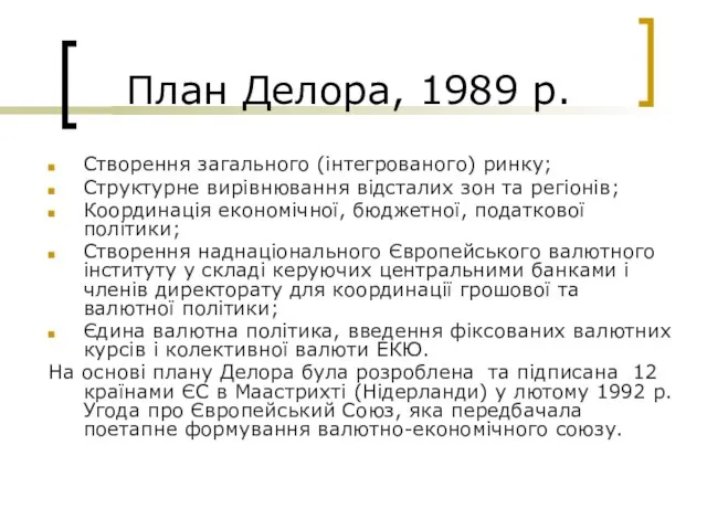 План Делора, 1989 р. Створення загального (інтегрованого) ринку; Структурне вирівнювання відсталих зон