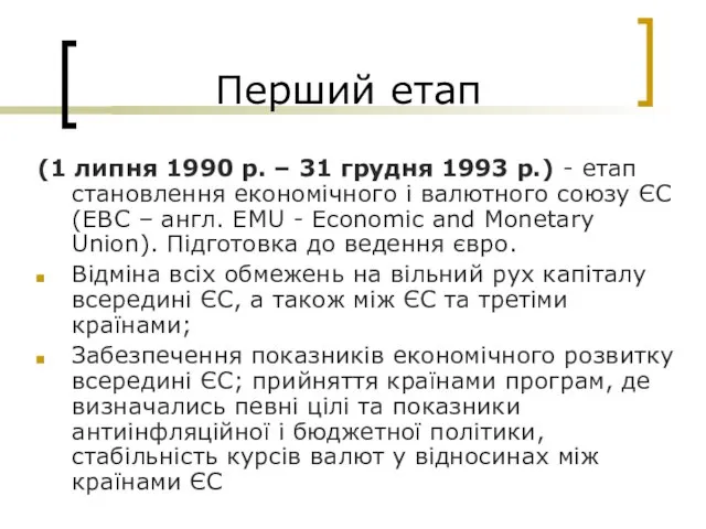 Перший етап (1 липня 1990 р. – 31 грудня 1993 р.) -