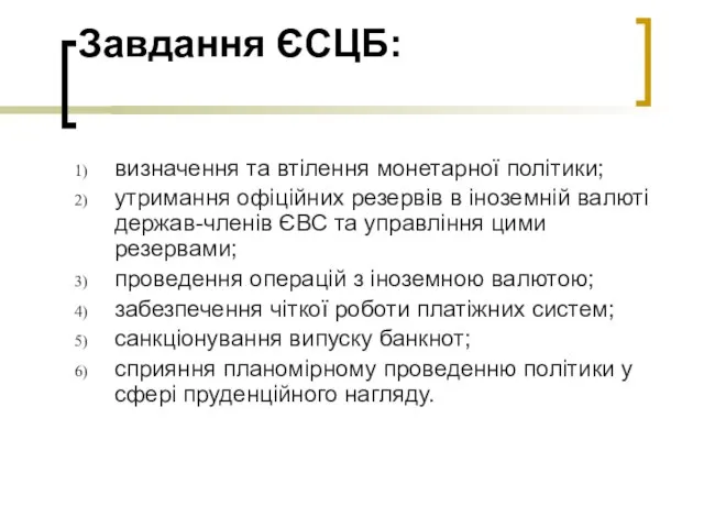 Завдання ЄСЦБ: визначення та втілення монетарної політики; утримання офіційних резервів в іноземній