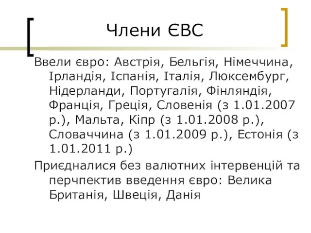 Члени ЄВС Ввели євро: Австрія, Бельгія, Німеччина, Ірландія, Іспанія, Італія, Люксембург, Нідерланди,