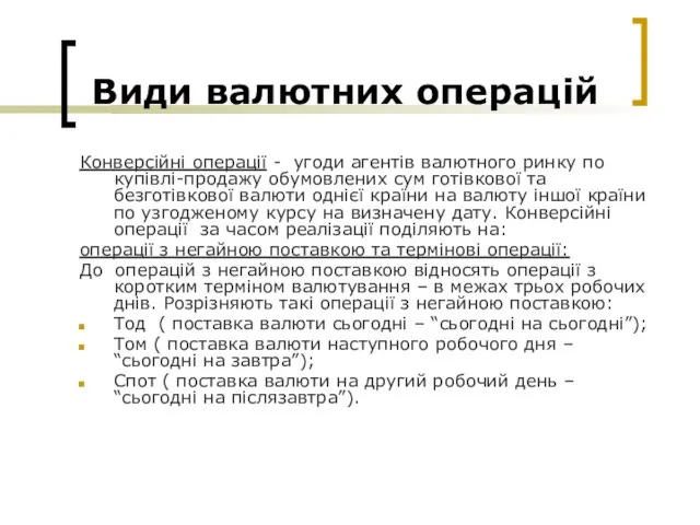 Види валютних операцій Конверсійні операції - угоди агентів валютного ринку по купівлі-продажу