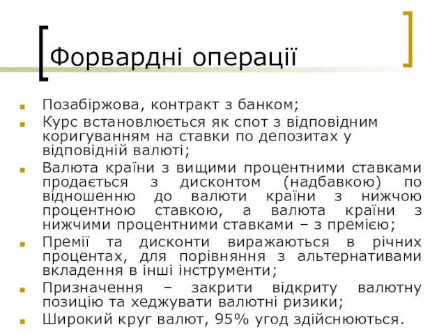 Форвардні операції Позабіржова, контракт з банком; Курс встановлюється як спот з відповідним