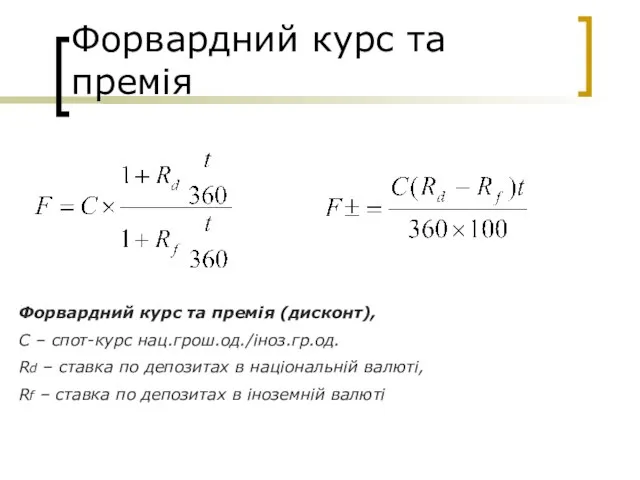 Форвардний курс та премія Форвардний курс та премія (дисконт), С – спот-курс