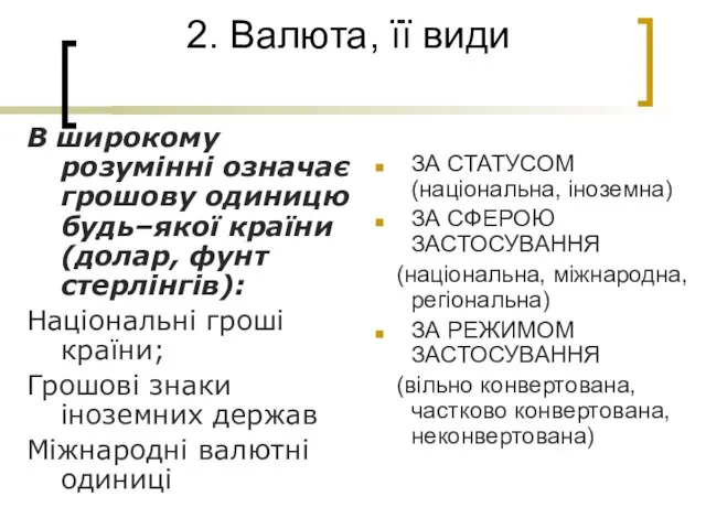 2. Валюта, її види В широкому розумінні означає грошову одиницю будь–якої країни