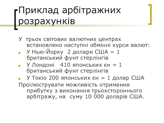 Приклад арбітражних розрахунків У трьох світових валютних центрах встановлено наступні обмінні курси