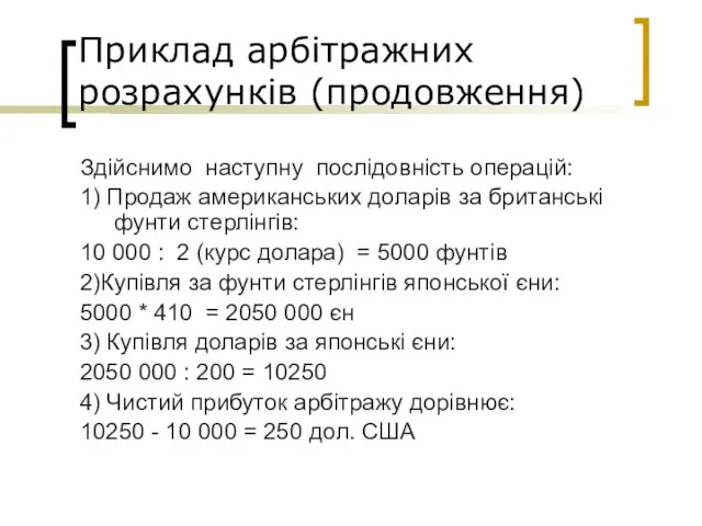 Приклад арбітражних розрахунків (продовження) Здійснимо наступну послідовність операцій: 1) Продаж американських доларів