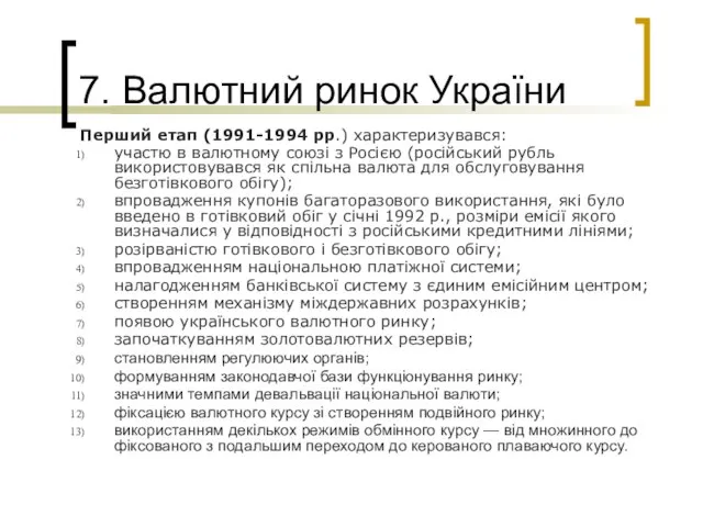 7. Валютний ринок України Перший етап (1991-1994 рр.) характеризувався: участю в валютному