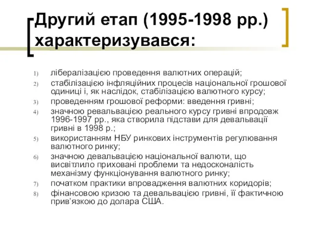 Другий етап (1995-1998 рр.) характеризувався: лібералізацією проведення валютних операцій; стабілізацією інфляційних процесів