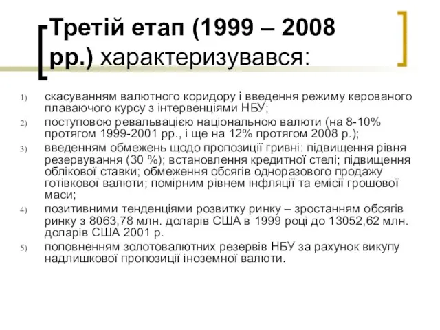 Третій етап (1999 – 2008 рр.) характеризувався: скасуванням валютного коридору і введення