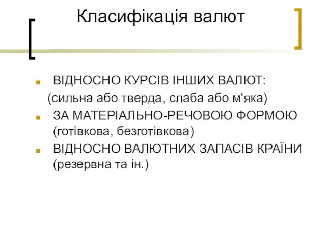 Класифікація валют ВІДНОСНО КУРСІВ ІНШИХ ВАЛЮТ: (сильна або тверда, слаба або м'яка)