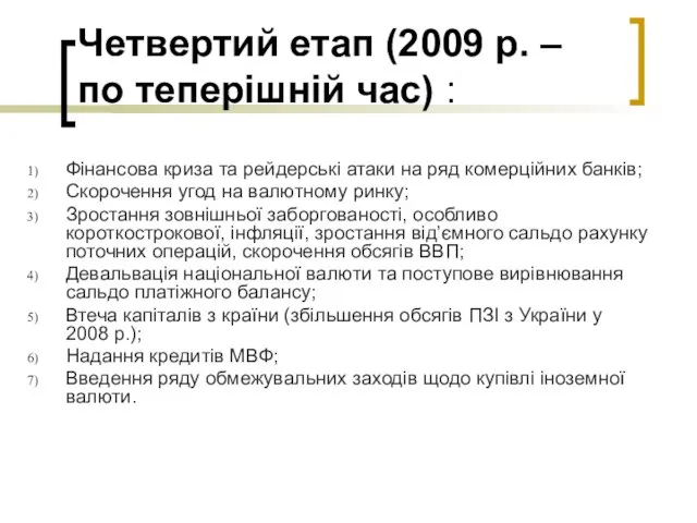 Четвертий етап (2009 р. – по теперішній час) : Фінансова криза та