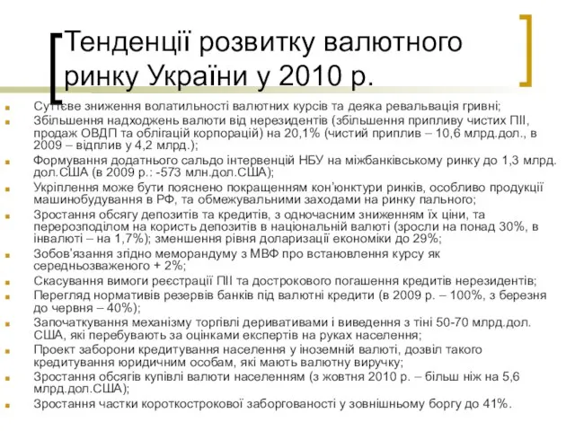 Тенденції розвитку валютного ринку України у 2010 р. Суттєве зниження волатильності валютних