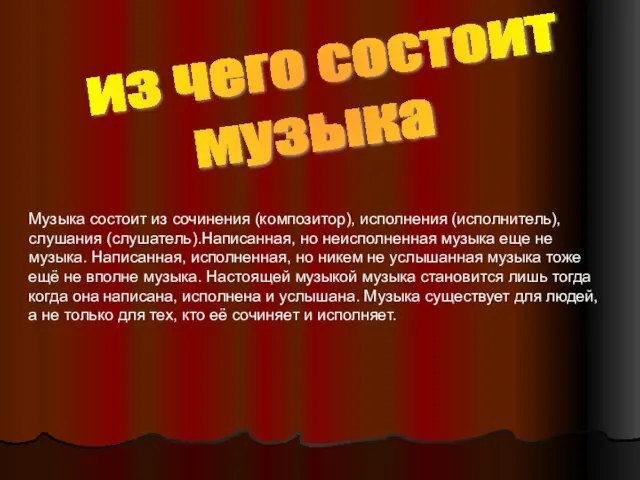 из чего состоит музыка Музыка состоит из сочинения (композитор), исполнения (исполнитель), слушания