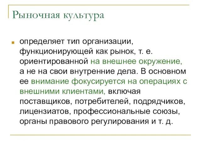 Рыночная культура определяет тип организации, функционирующей как рынок, т. е. ориентированной на