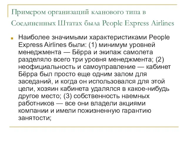 Примером организаций кланового типа в Соединенных Штатах была People Express Airlines Наиболее