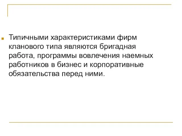 Типичными характеристиками фирм кланового типа являются бригадная работа, программы вовлечения наемных работников