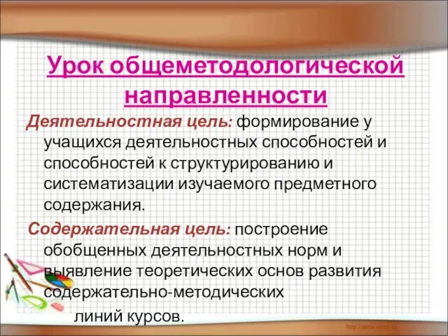 Урок общеметодологической направленности Деятельностная цель: формирование у учащихся деятельностных способностей и способностей