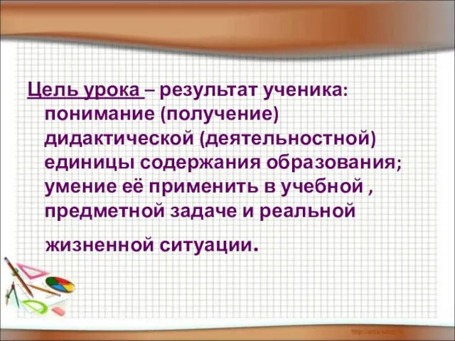 Цель урока – результат ученика: понимание (получение) дидактической (деятельностной) единицы содержания образования;