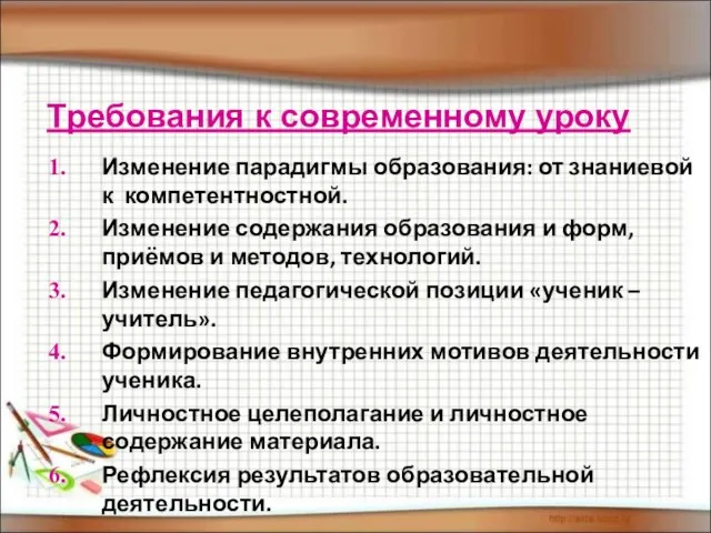 Требования к современному уроку Изменение парадигмы образования: от знаниевой к компетентностной. Изменение