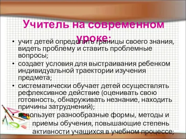 Учитель на современном уроке: учит детей определять границы своего знания, видеть проблему