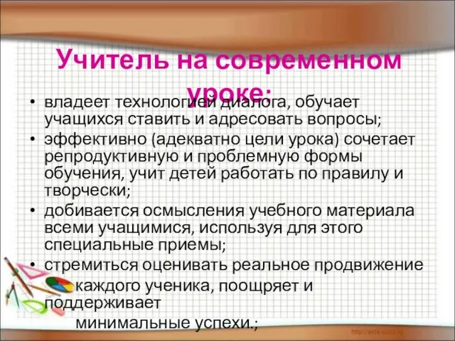 Учитель на современном уроке: владеет технологией диалога, обучает учащихся ставить и адресовать