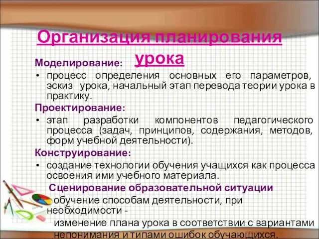 Организация планирования урока Моделирование: процесс определения основных его параметров, эскиз урока, начальный