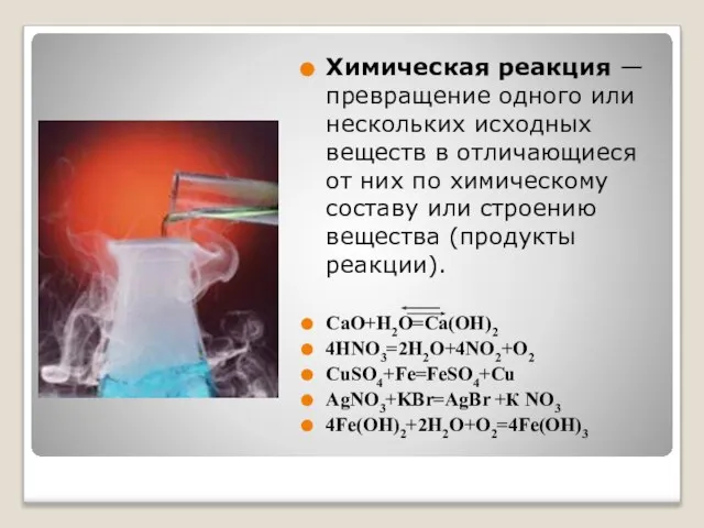 Химическая реакция — превращение одного или нескольких исходных веществ в отличающиеся от