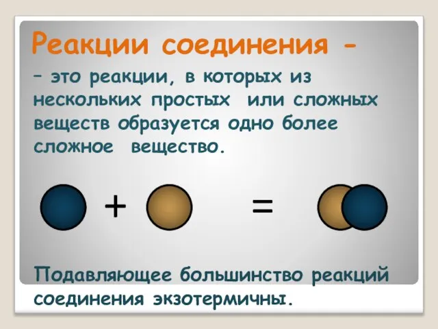 – это реакции, в которых из нескольких простых или сложных веществ образуется