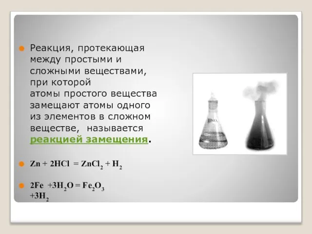 Реакция, протекающая между простыми и сложными веществами, при которой атомы простого вещества