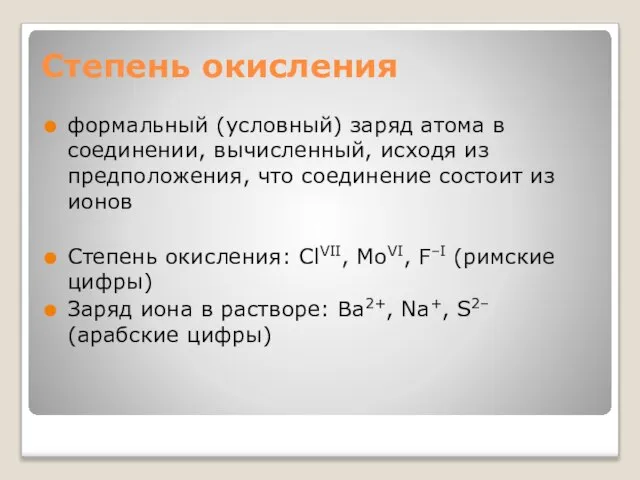 Степень окисления формальный (условный) заряд атома в соединении, вычисленный, исходя из предположения,